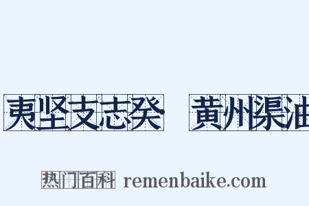 夷坚支志癸·黄州渠油是什么意思的图片